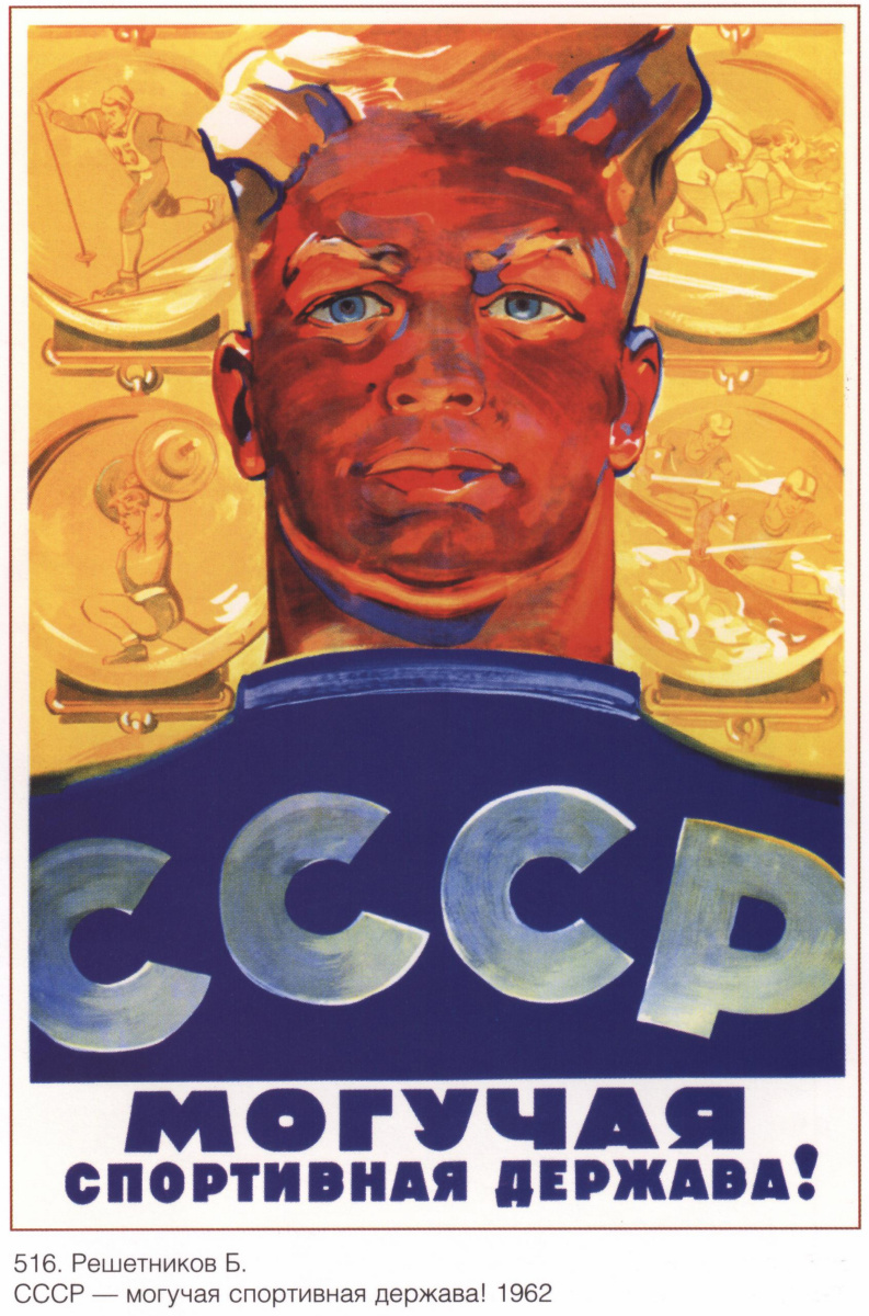 Плакаты СССР. СССР - могучая спортивная держава