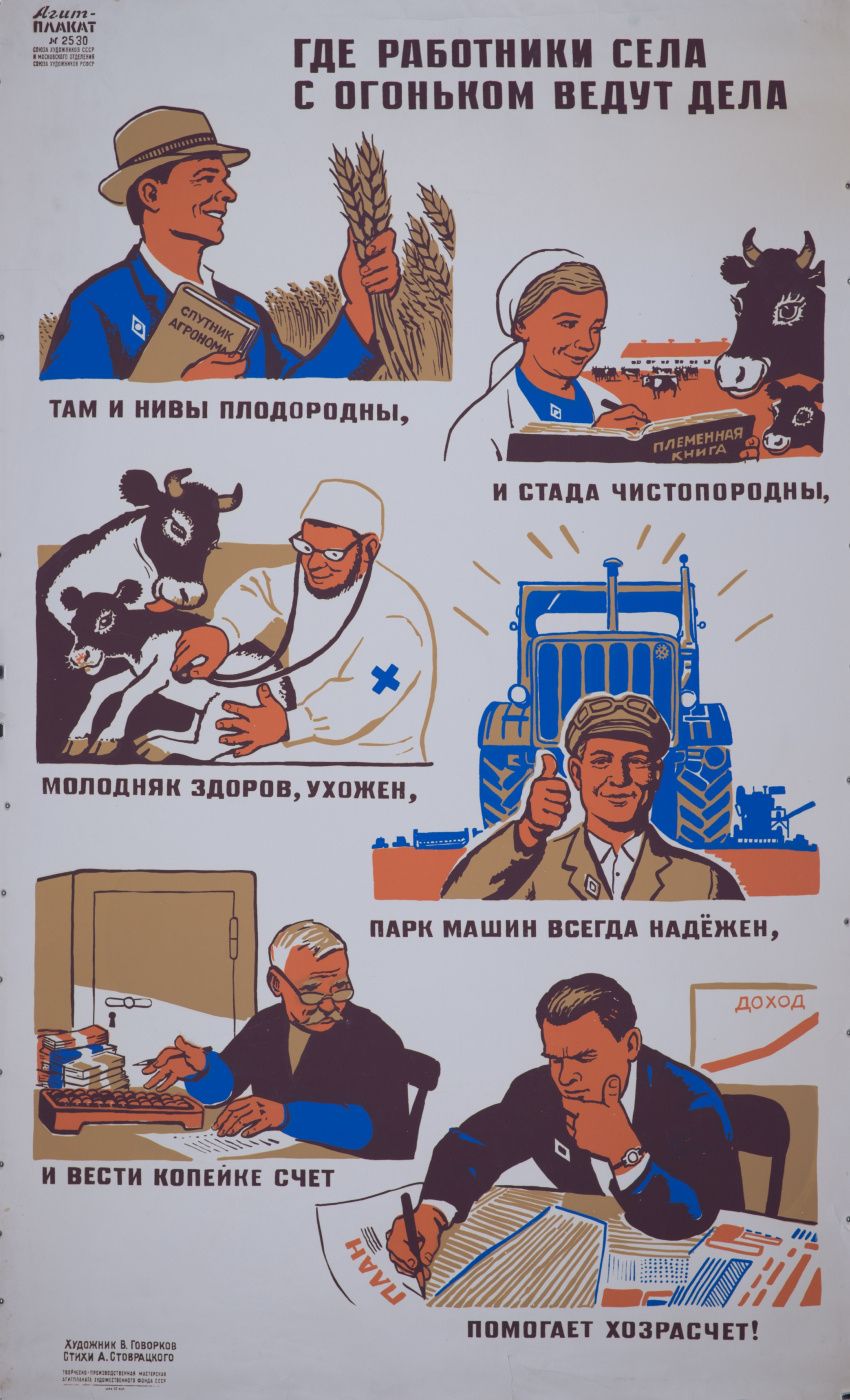 Виктор Иванович Говорков. Где работники села с огоньком ведут дела. Агитплакат № 2530