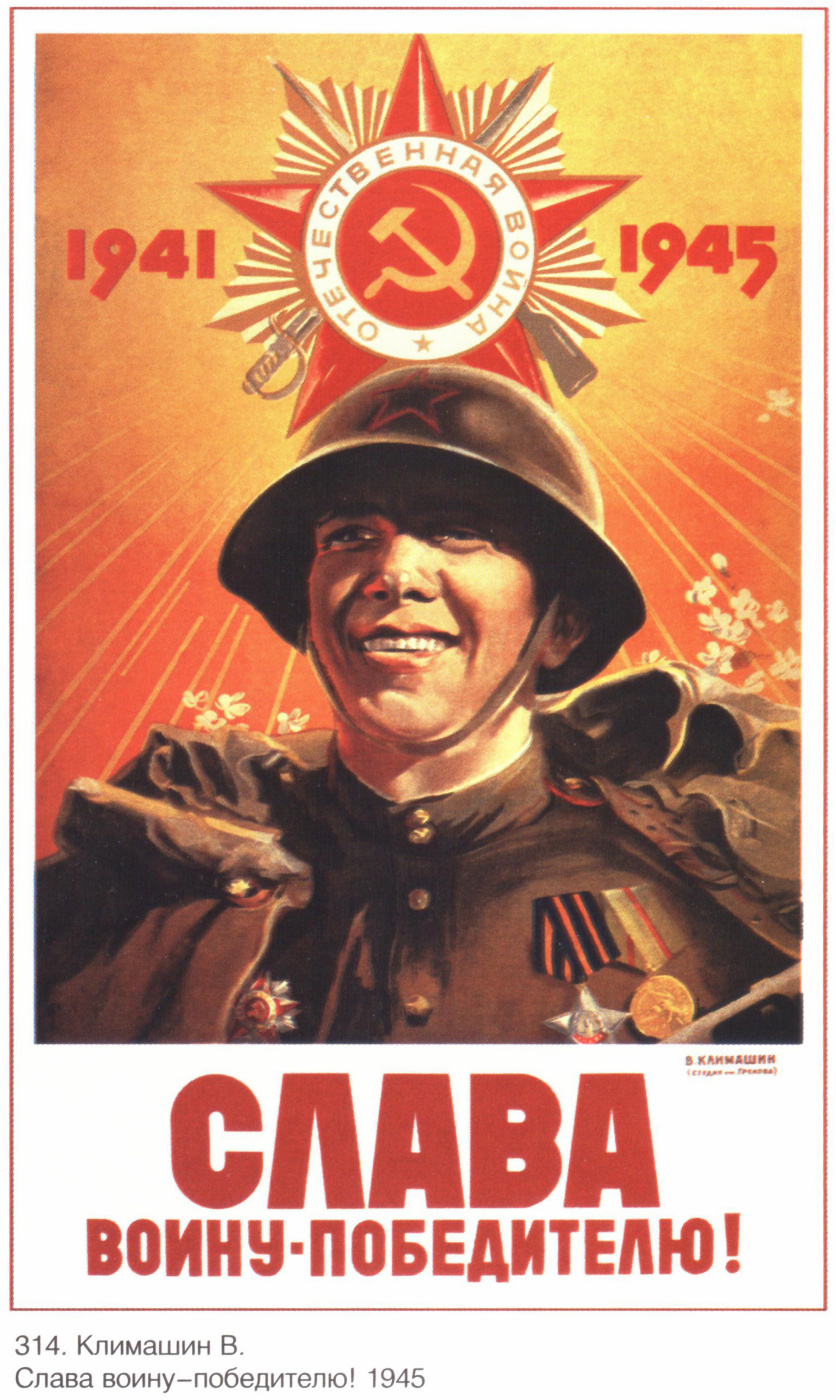 Плакаты СССР. Слава воину - победителю!