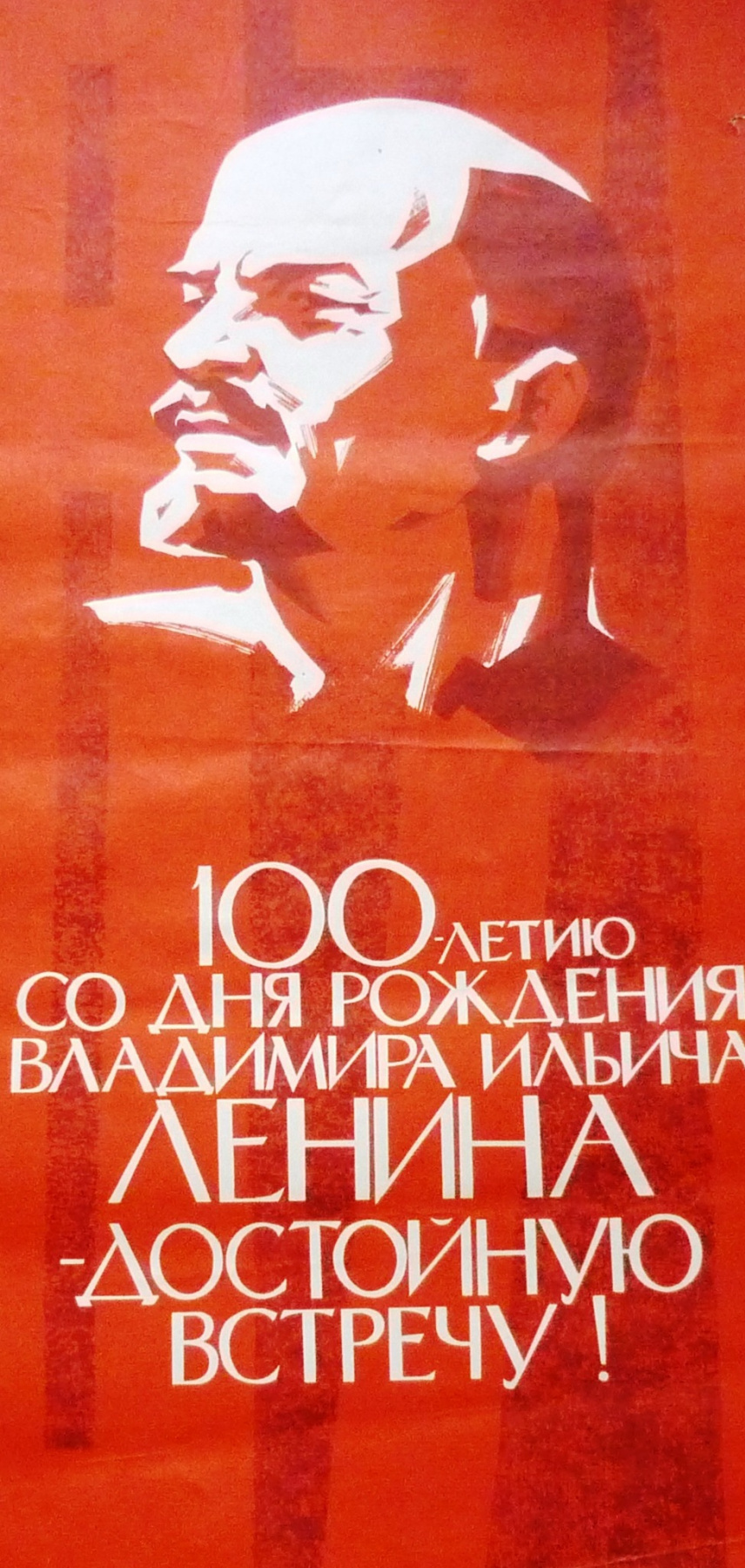 Г.Илларионов. 100-ю со дня рождения В.И.Ленина-достойную встречу!