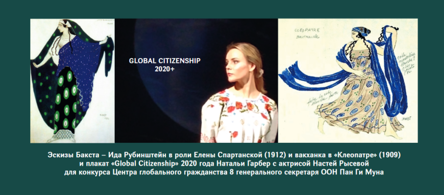 Наталья Гарбер. Global citizen 2020+