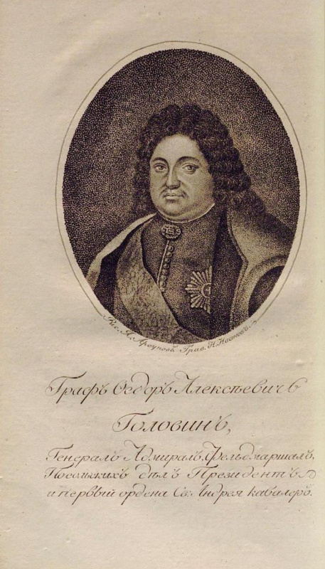 Федор Алексеевич Головин - один из ближайших сподвижников Петра I, боярин (1692), глава внешнеполити