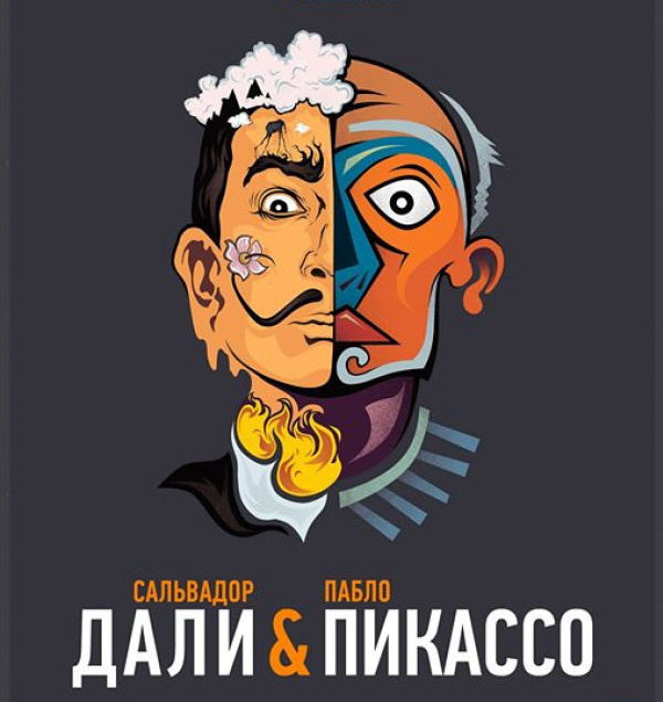 Гениальные испанцы в Москве: выставка работ Дали и Пикассо