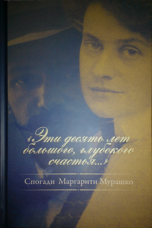 "Эти десять лет большого, глубокого счастья..." В Киеве опубликовали воспоминания жены художника Александра Мурашко