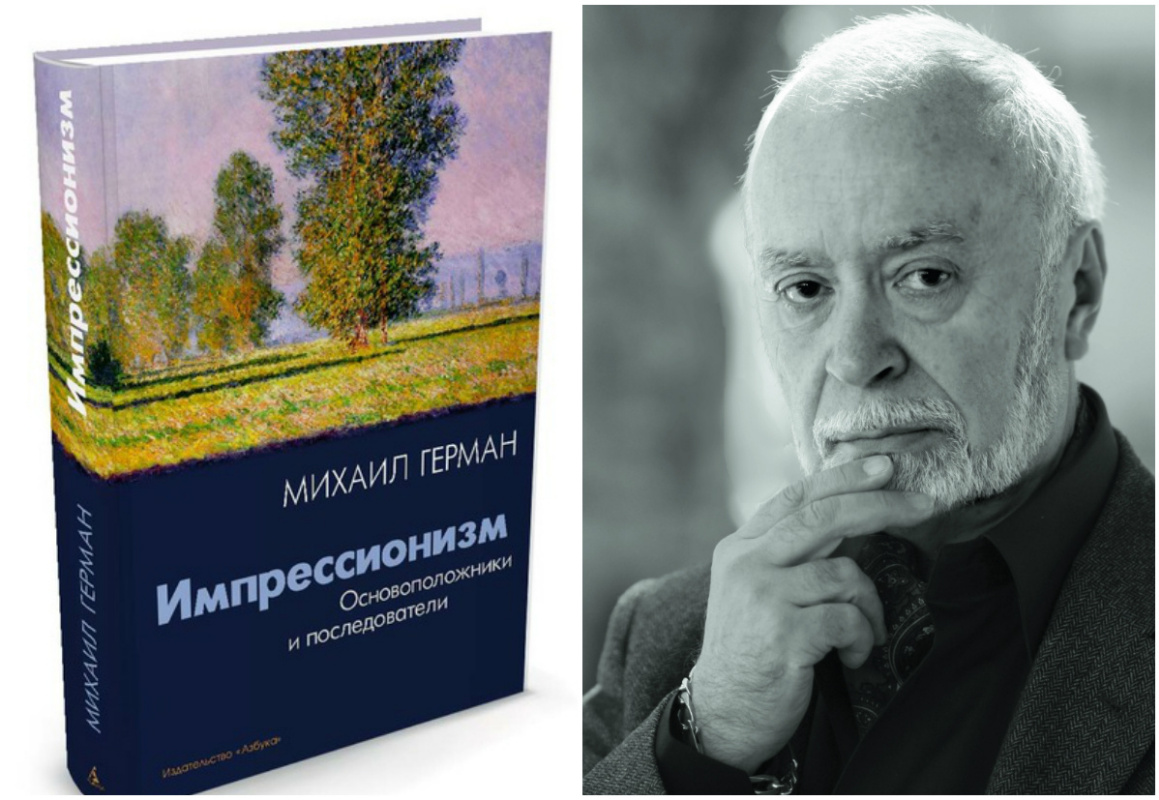 Интересная книга за 5 минут. Михаил Герман. «Импрессионизм: основоположники и последователи»