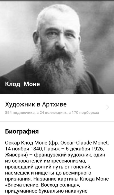 «Клод Моне» — третье мобильное приложение от Артхива