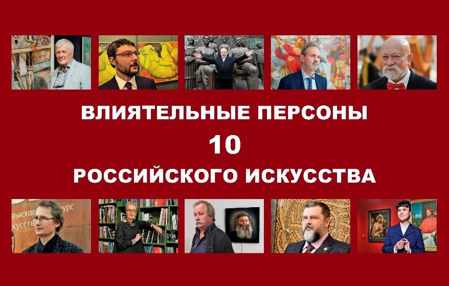 10 влиятельных персон российского искусства.