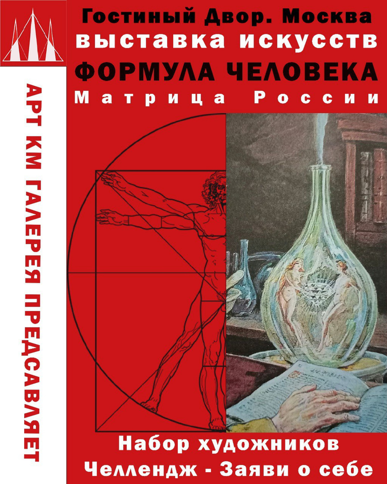 ФОРМУЛА ЧЕЛОВЕКА в Гостином Дворе Москвы. Арт КМ галерея: выставка 25 июня  – 31 августа, Галерея КМ, Москва | Артхив