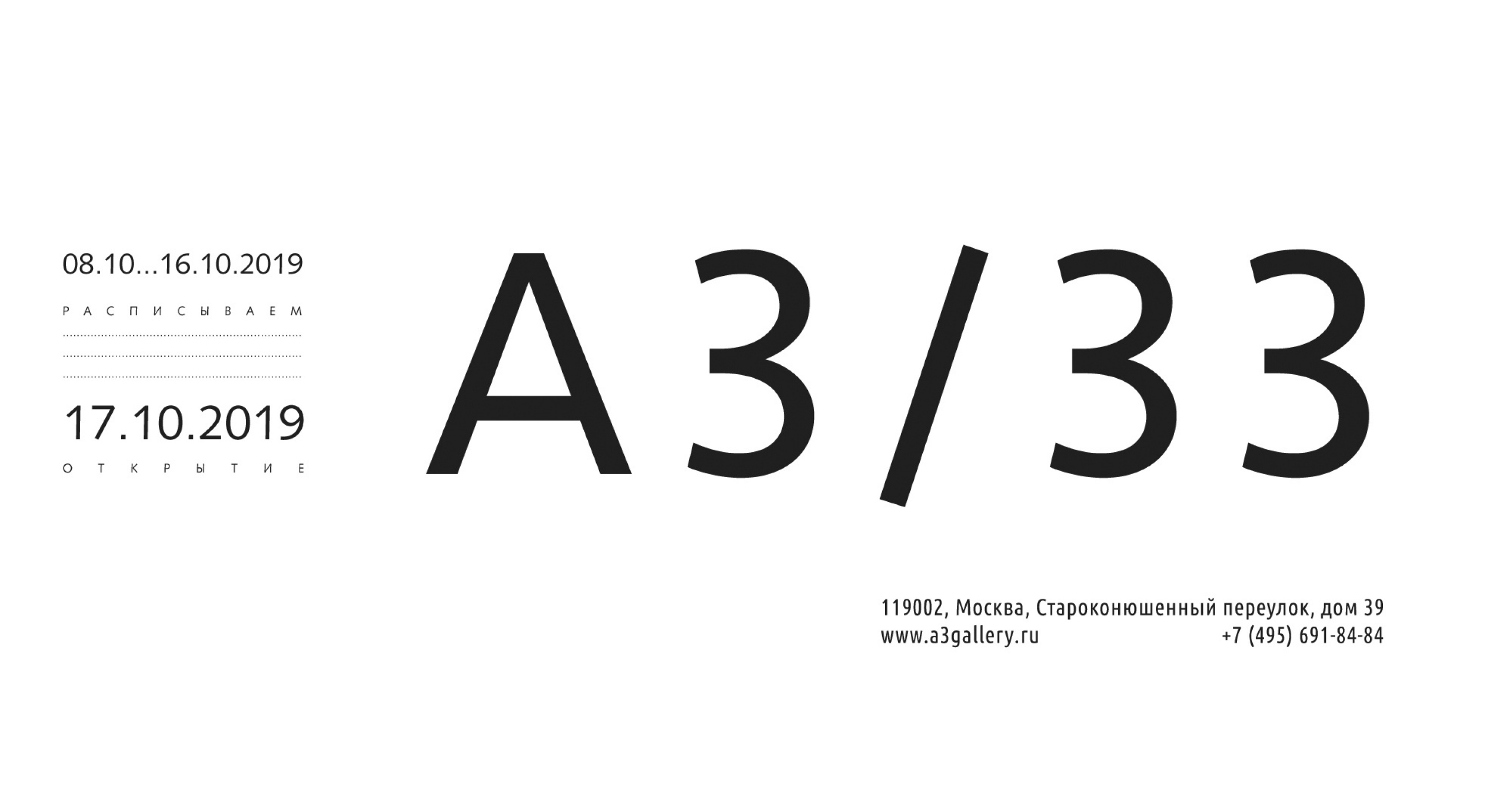 Акция А3/33: выставка 17 октября – 2 декабря, Г.Москва, Москва | Артхив