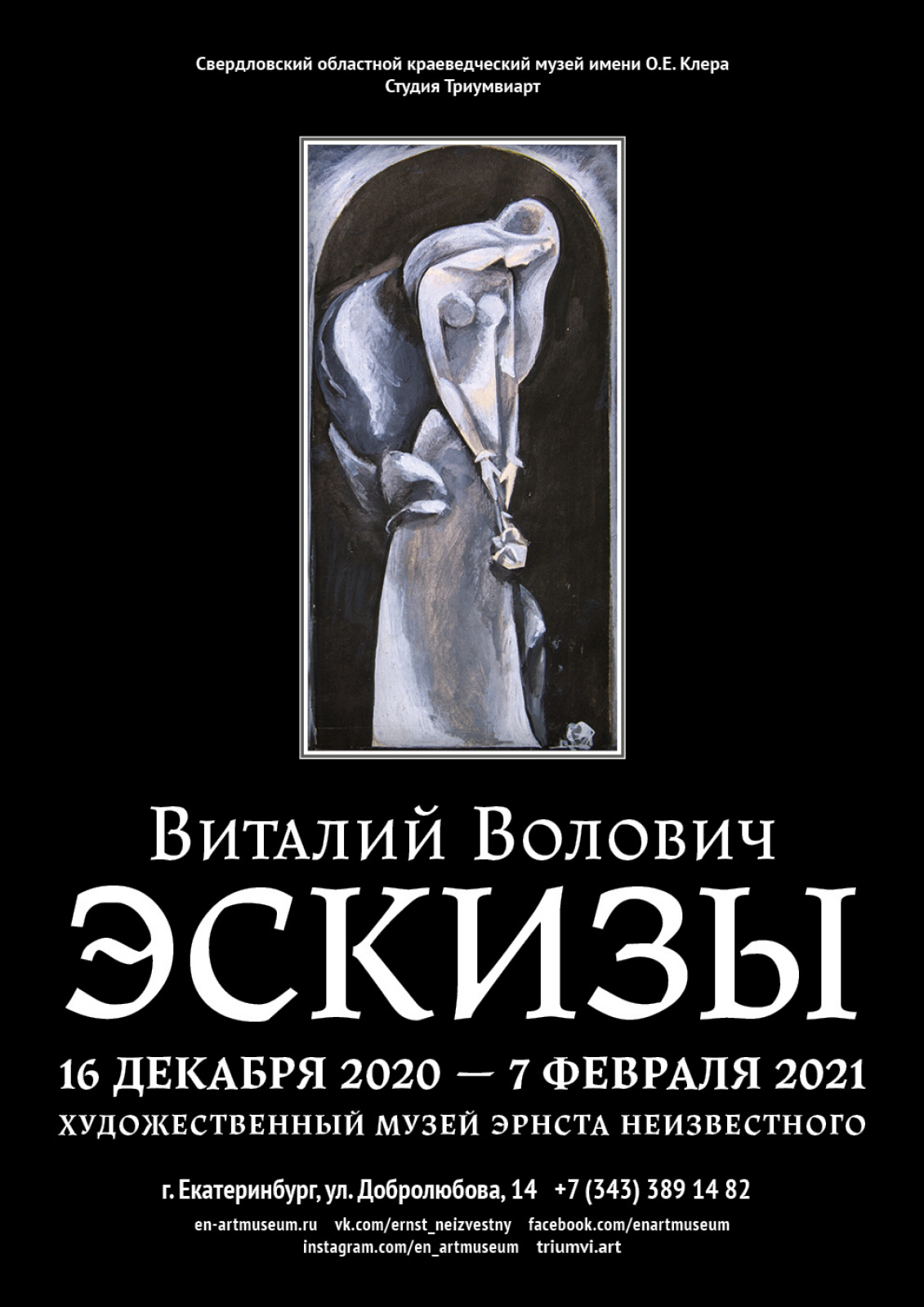 Виталий Волович. Эскизы: выставка 16 декабря 2020 – 7 февраля,  Художественный музей Эрнста Неизвестного, Россия, Екатеринбург | Артхив