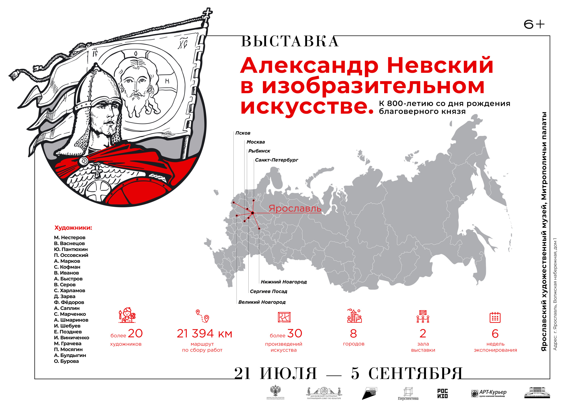 Александр Невский в изобразительном искусстве. К 800-летию со дня рождения  благоверного князя. Ярославль: выставка 20 июля – 5 сентября, Ярославский  художественный музей, Ярославль | Артхив