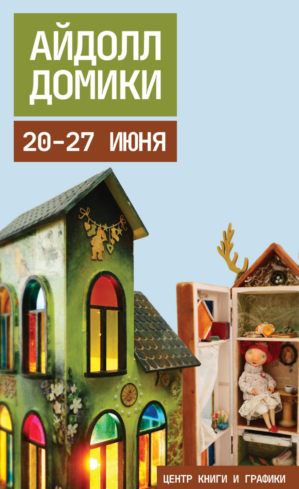 Выставка домиков АЙДОЛЛ: выставка 20 – 25 июня, Центр Книги и Графики,  Санкт-Петербург | Артхив