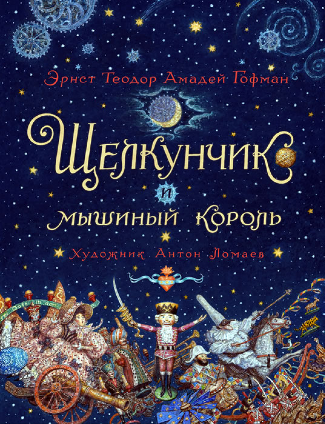 Щелкунчик и мышиный король. Иллюстрации художника Антона Ломаева: выставка  24 марта – 9 апреля, Всероссийский музей А. С. Пушкина, Санкт-Петербург |  Артхив