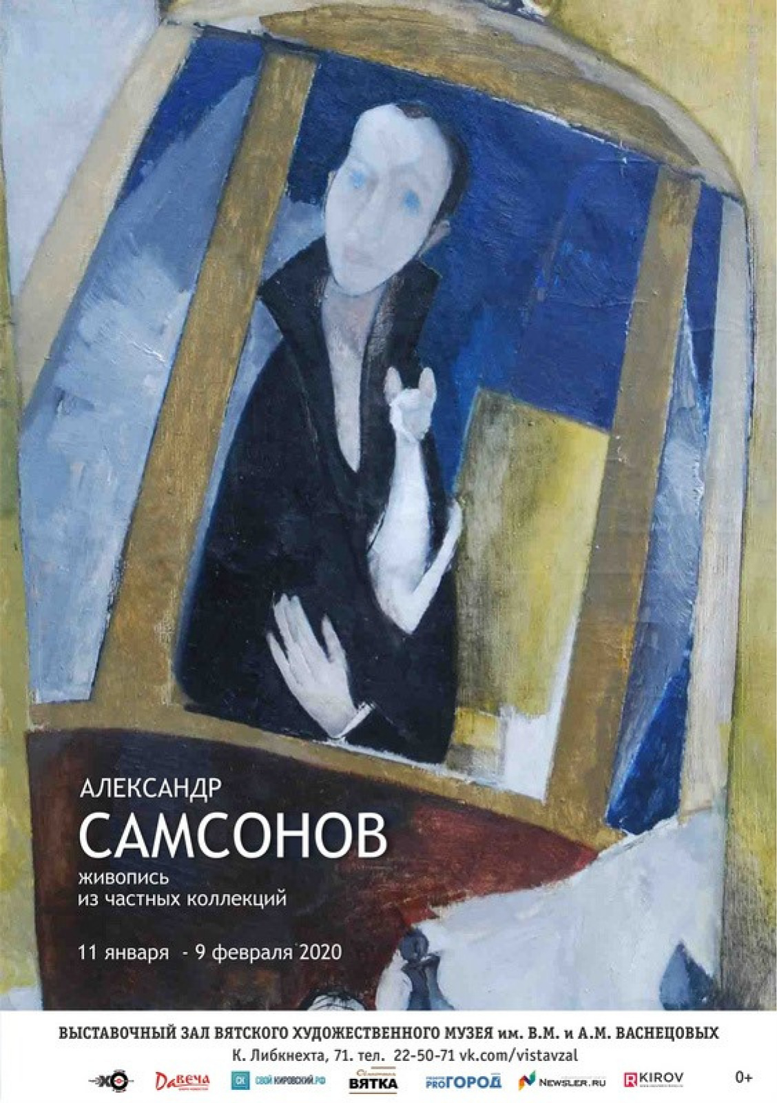 Александр Самсонов. Живопись из частных коллекций: выставка 11 января – 9  февраля, Вятский художественный музей им. В. М. и А. М. Васнецовых, Киров |  Артхив