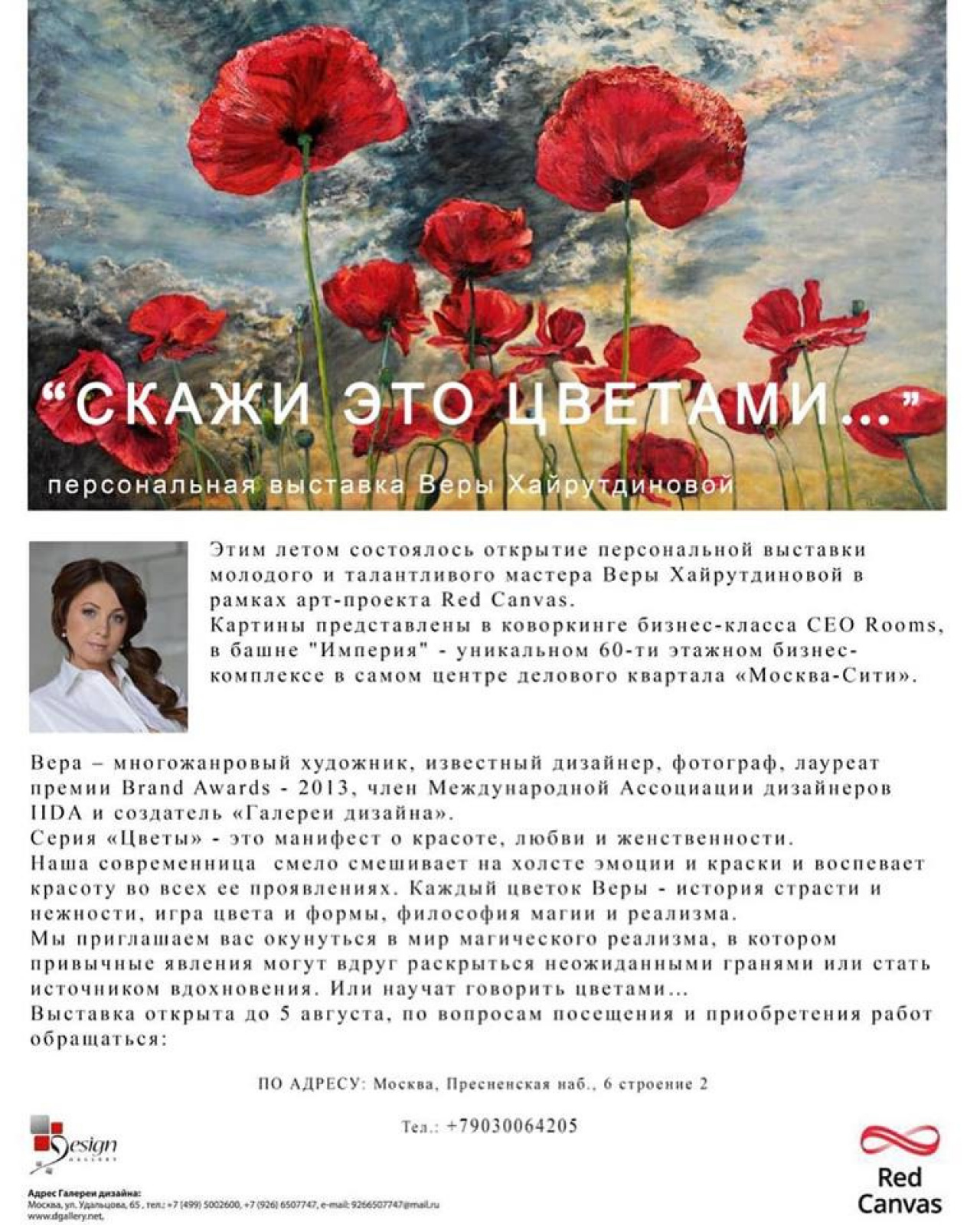 Скажи это цветами: выставка 25 мая – 25 августа, Деловой квартал  Москва-Сити, башня Империя | Артхив