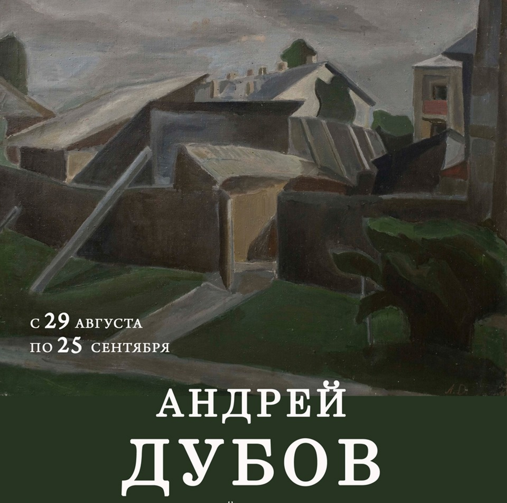 Живопись Андрея Дубова: выставка 29 августа – 25 сентября, Смоленский  государственный объединенный исторический и архитектурно-художественный  музей-заповедник, Смоленск | Артхив