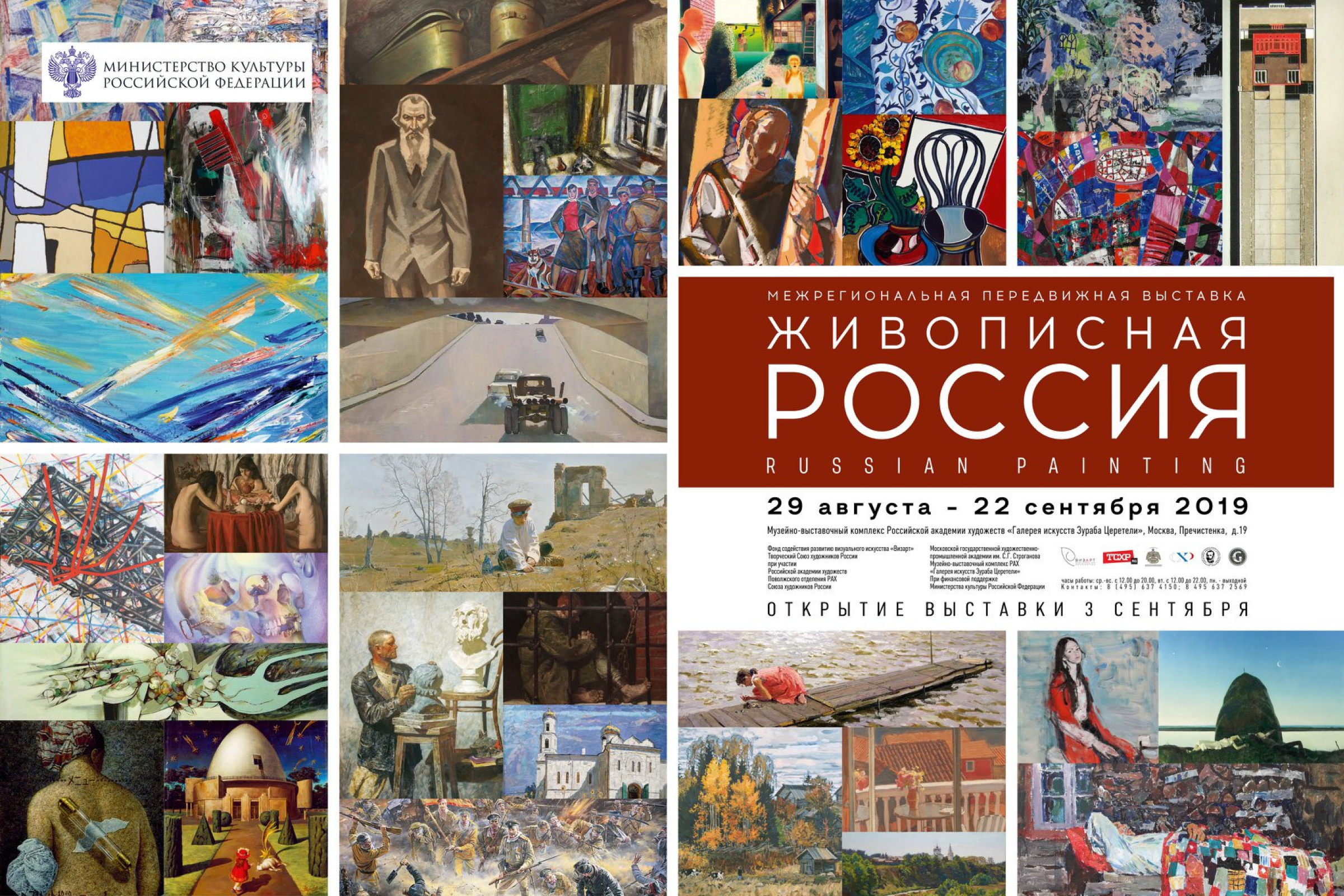 Живописная Россия: выставка 29 августа – 22 сентября, Галерея искусств  Зураба Церетели, Москва | Артхив