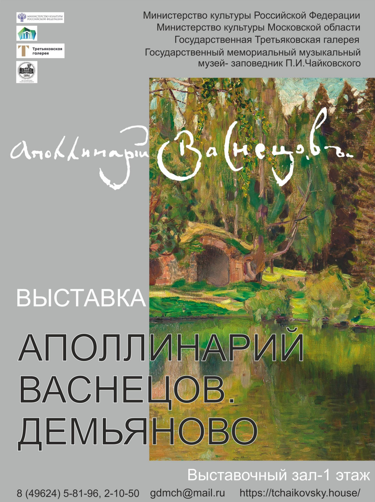 Аполлинарий Васнецов. Демьяново: выставка 30 сентября – 30 ноября,  Государственный музей-заповедник П.И. Чайковского, Клин | Артхив