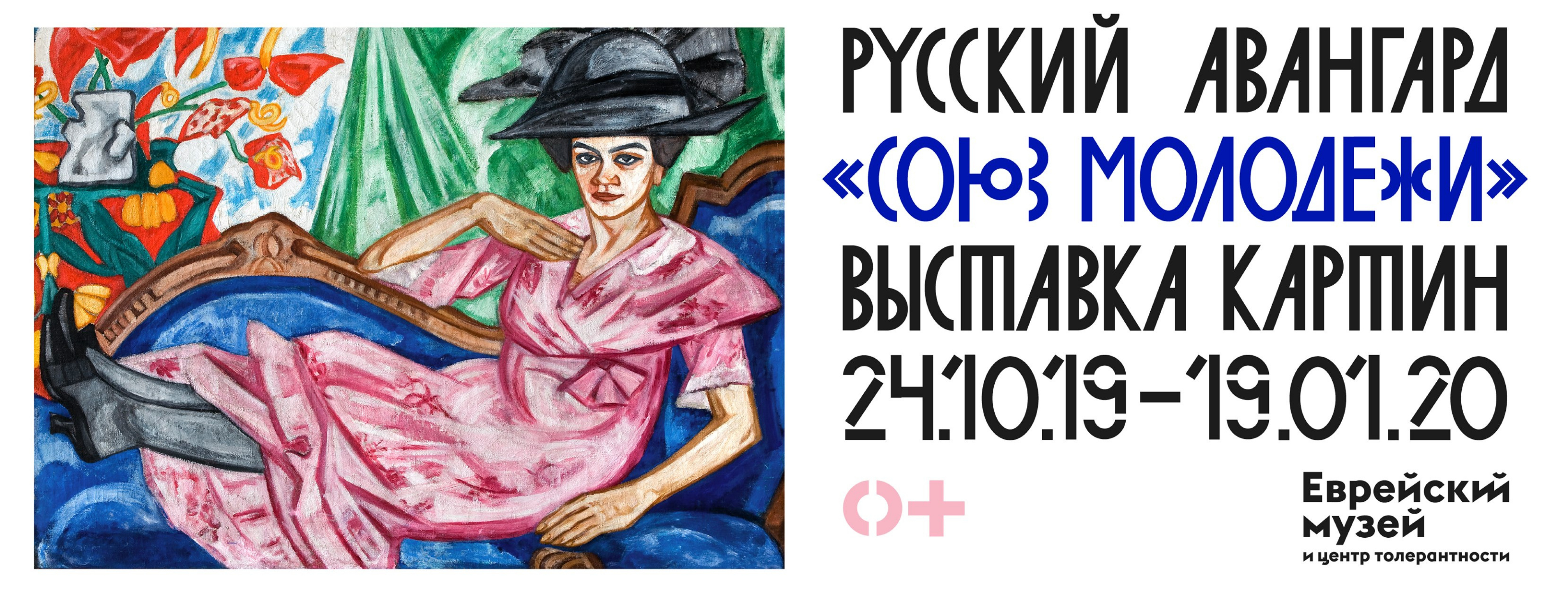 Союз молодежи. Русский авангард 1909 - 1914: выставка 24 октября 2019 – 19  января, Еврейский музей и центр толерантности, Москва | Артхив