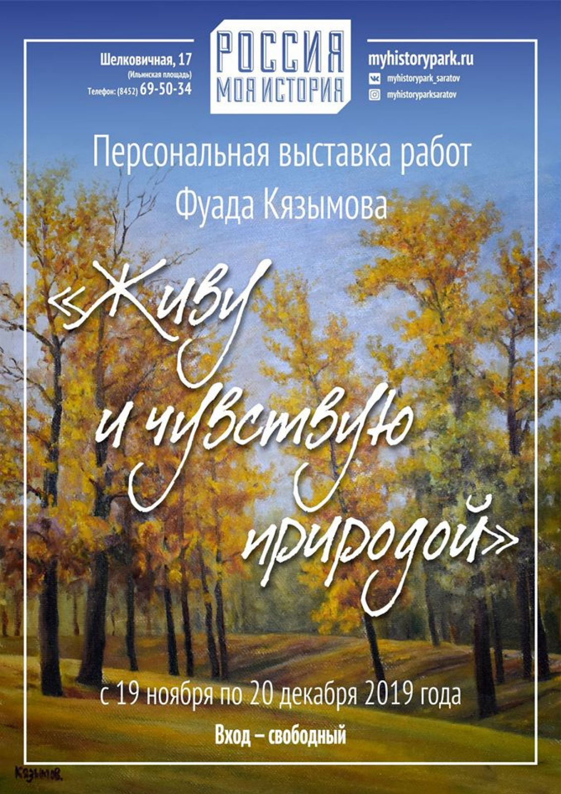 Выставка художника Фуада Кязымова «Живу и чувствую душой»: выставка 19  ноября – 20 декабря, Исторический парк Россия моя история г. Саратов,  Саратов | Артхив