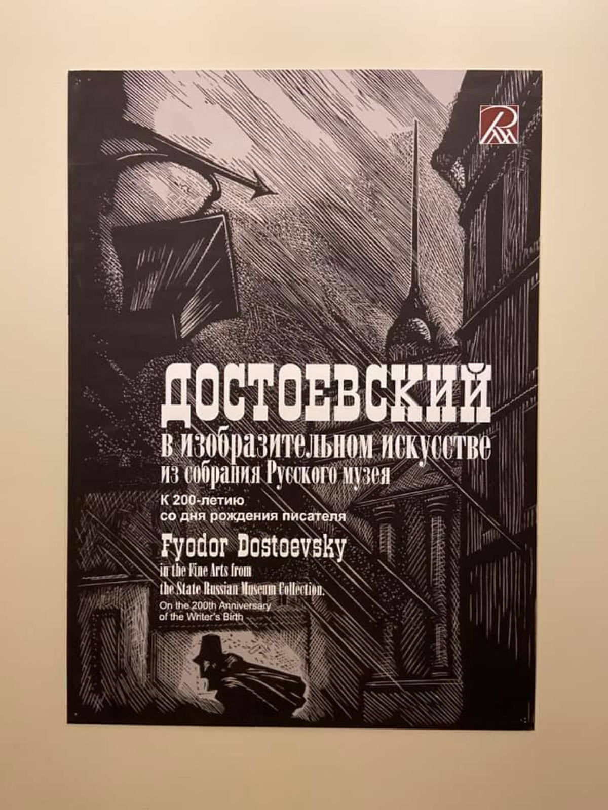 Я – Достоевский. К 200-летию со дня рождения Ф.М. Достоевского: выставка 13  ноября 2021 – 14 февраля, Государственный Русский музей, Санкт-Петербург |  Артхив