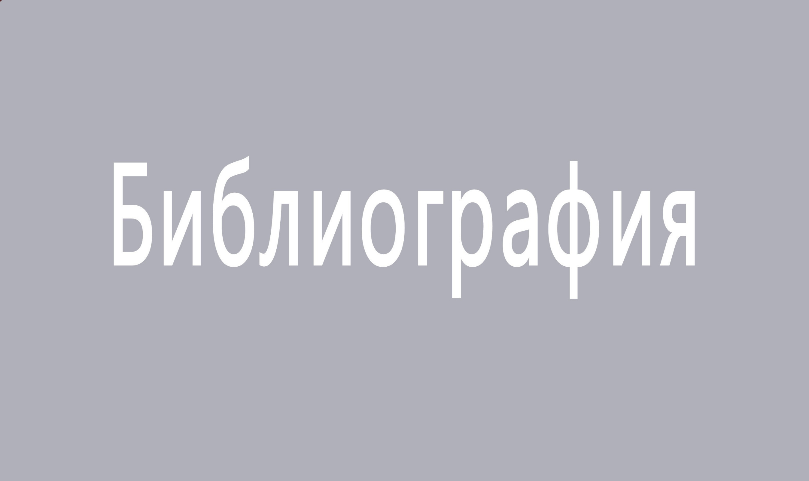 СПИСОК ПУБЛИКАЦИЙ о творчестве Бориса Фёдорова | Артхив