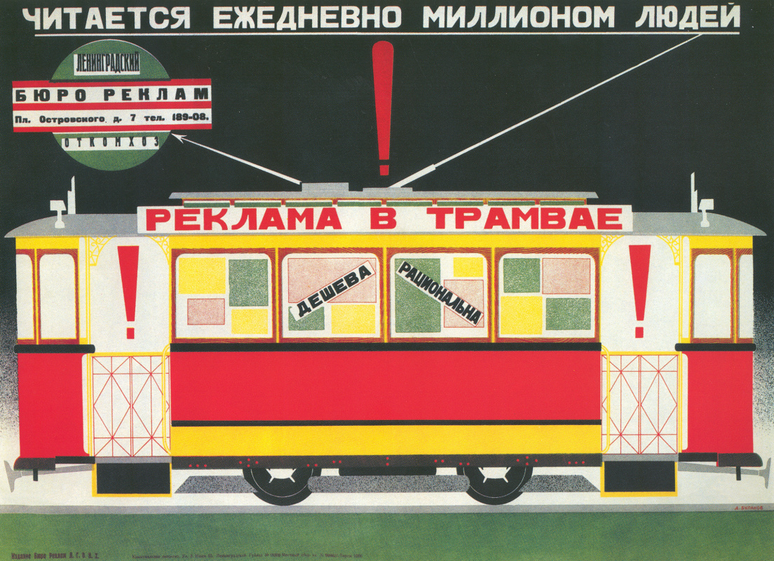 А. Буланов. Реклама в трамвае