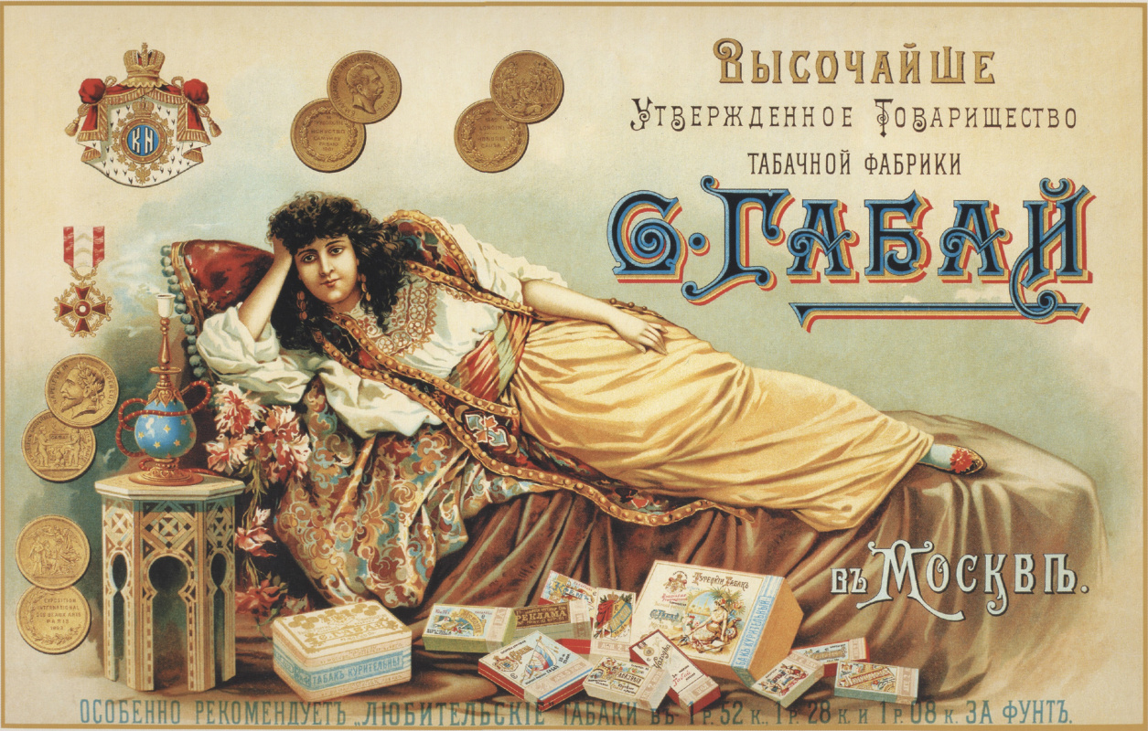 Неизвестный художник. Высочайше утвержденное товарищество табачной фабрики С. Габай в Москве