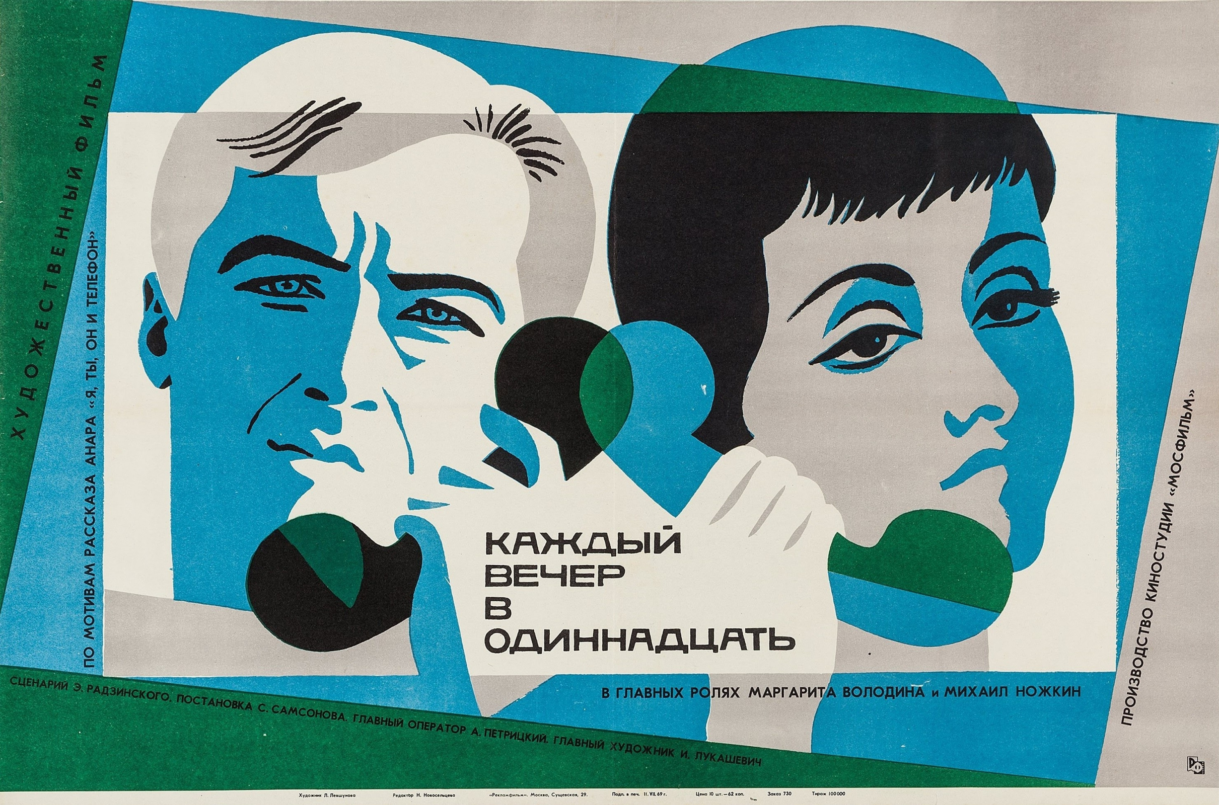 Лилия Яковлевна Левшунова - Каждый вечер в одиннадцать, 1969, 85×56 см:  Описание произведения | Артхив