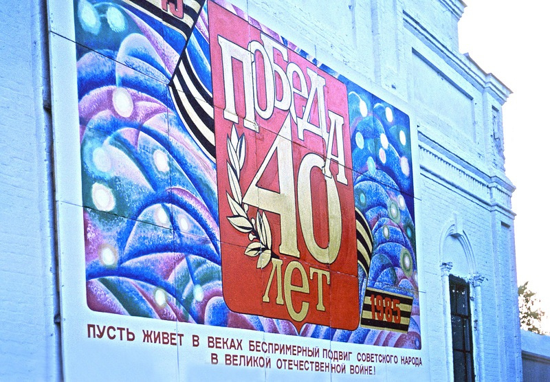 Исторические фото. Праздничный плакат к 40-летию победы в Великой Отечественной войне на улице в Суздале