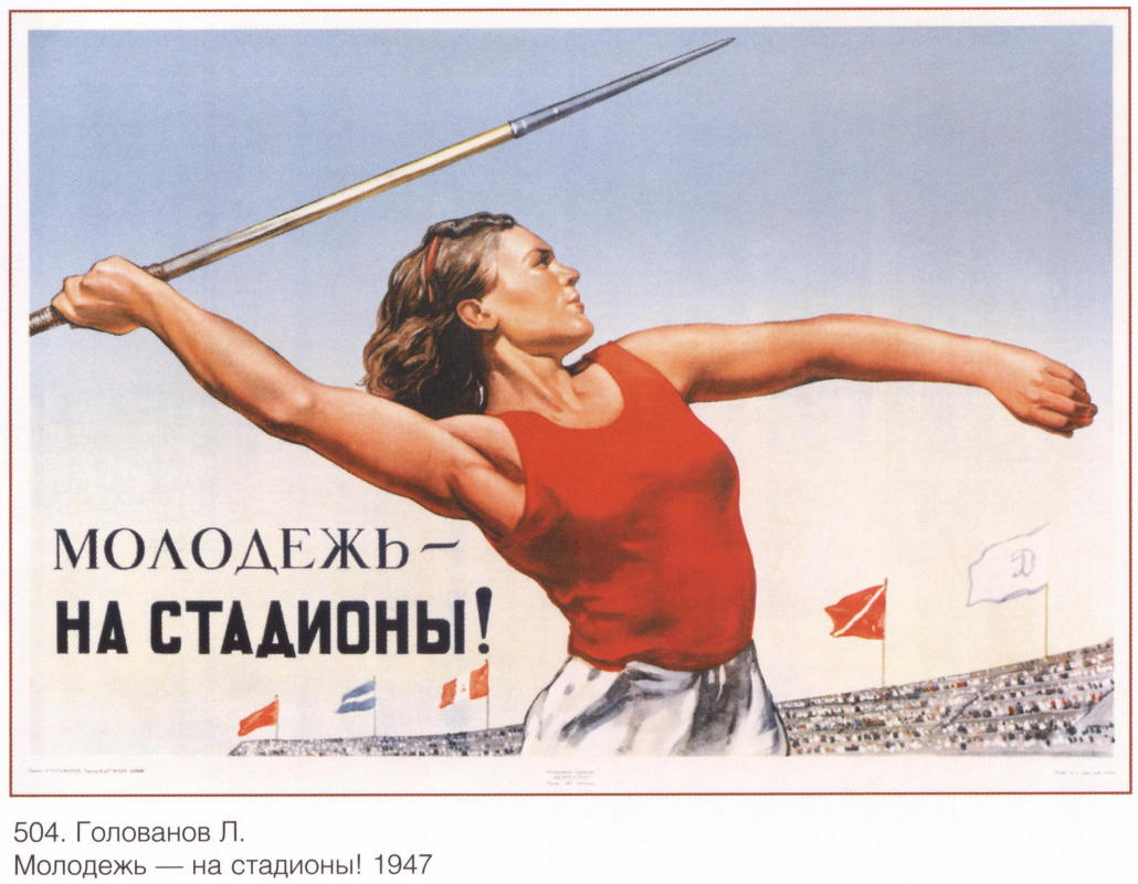Плакаты СССР. Молодежь - на стадионы!