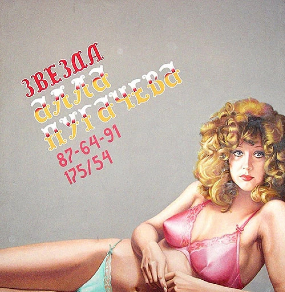 Аркадий Иванович Петров - Звезда Алла Пугачева, 1987, 180×180 см: Описание  произведения | Артхив