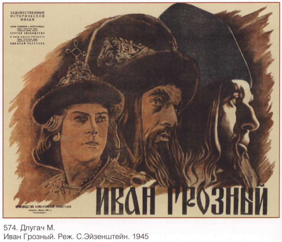 Плакаты СССР. Иван Грозный