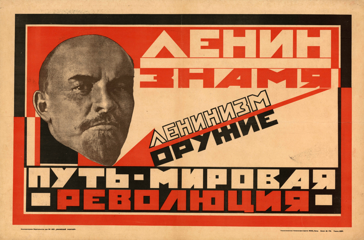 Неизвестный художник. Ленин — знамя. Ленинизм — оружие. Путь — мировая революция