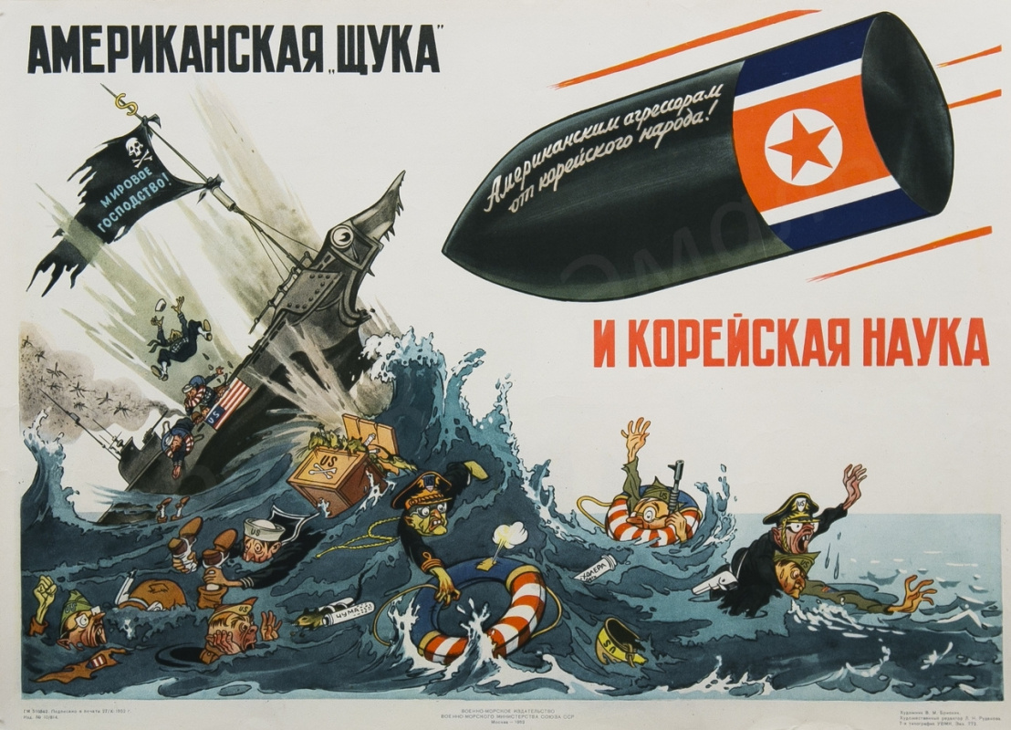 Вениамин Маркович Брискин. Плакат. Американская щука и корейская наука. 1952