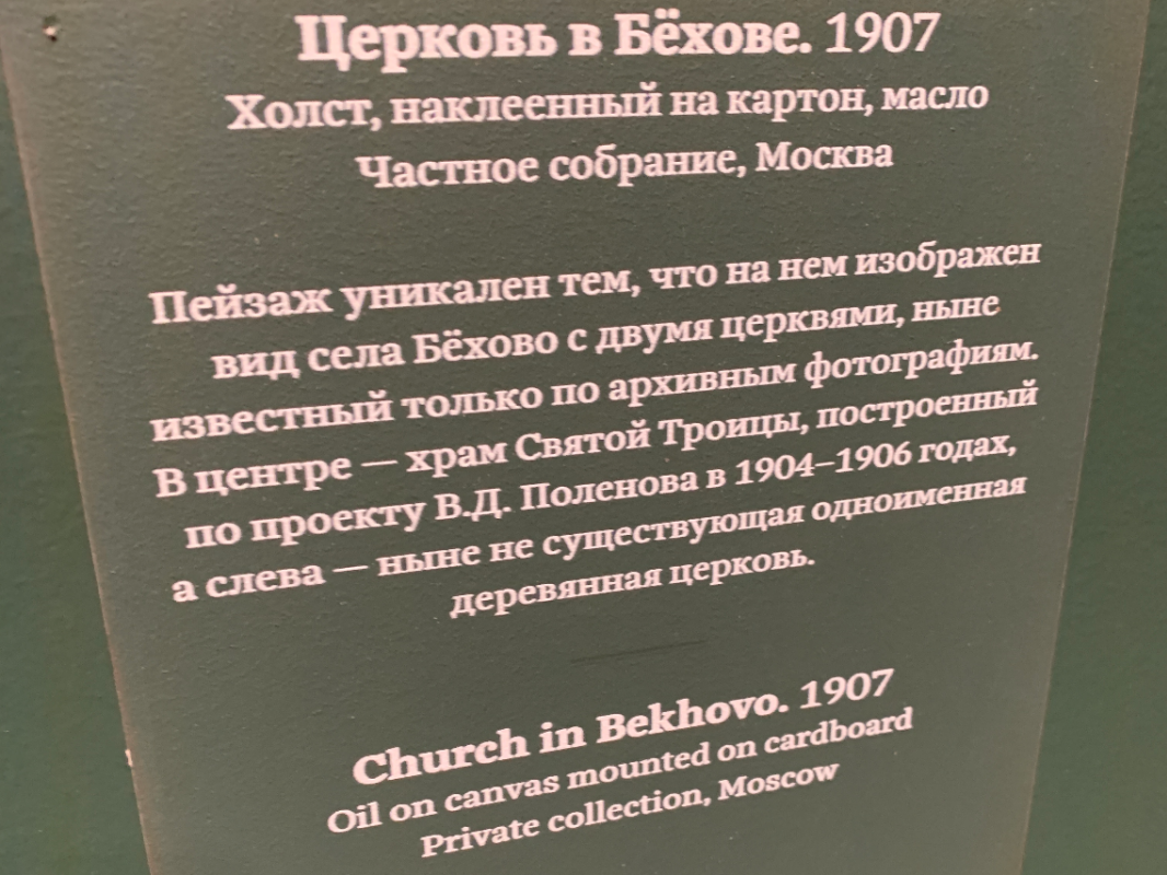 Церковь в Бёхове