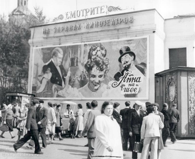 Исторические фото. Афиша фильма "Анна на шее" (1954) в Москве