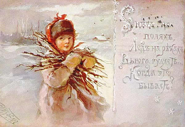 Елизавета Меркурьевна Бём (Эндаурова). Снег на полях, лед на реках, вьюга гуляет