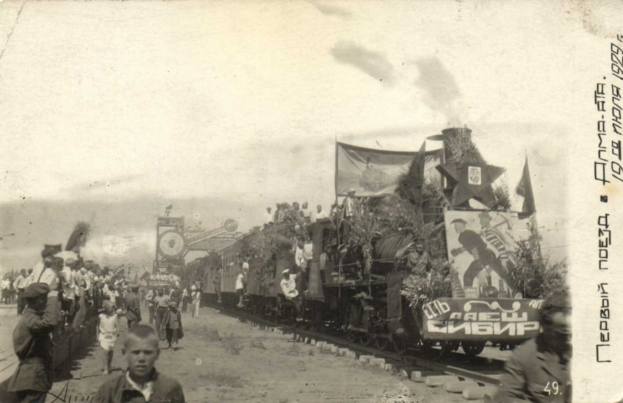 Исторические фото - Первый поезд в Алма-Ате, 19 июля 1929 года, 1929:  Описание произведения | Артхив