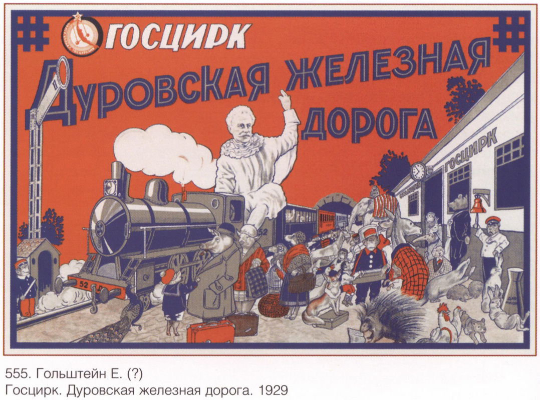 Плакаты СССР. Дуровская железная дорога