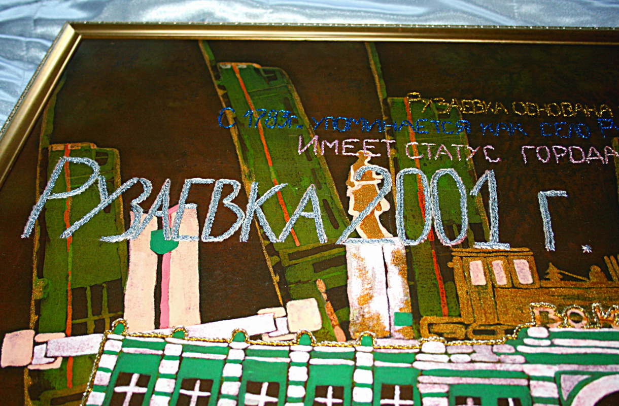 Рузаевка 2001