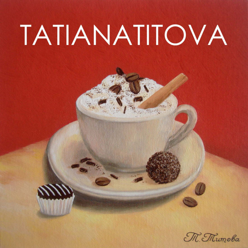 Татьяна Титова. Чашка кофе со сливками