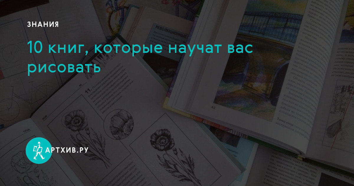 Книги которые научат рисовать